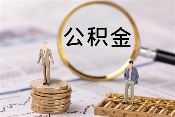 涉县公积金怎么可以取（想取公积金怎么取）