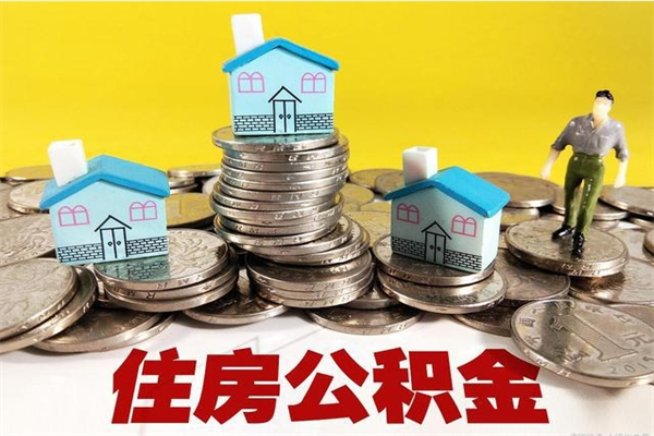 涉县辞职取住房公积金怎么取（辞职了怎么取住房公积金）