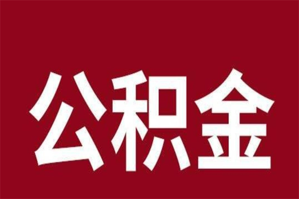 涉县公积金是离职前取还是离职后取（离职公积金取还是不取）