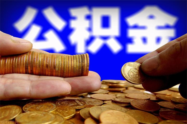 涉县离职可以取公积金吗（离职能不能取公积金）