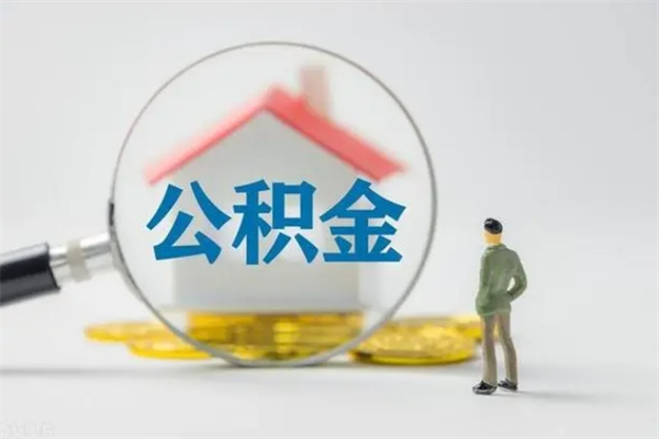 涉县离职公积金怎么取（离职住房公积金怎么取）