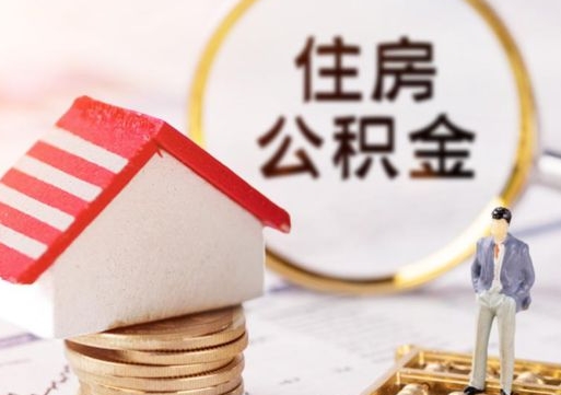 涉县单位离职半年可以取住房公积金（离职半年才能取公积金）