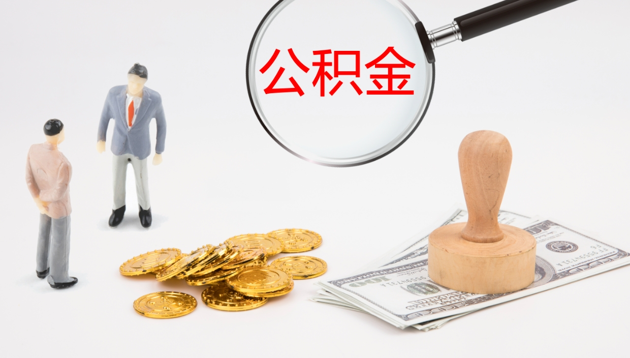 涉县辞职了公积金多久可以取（辞职了公积金多久可以取出来吗）