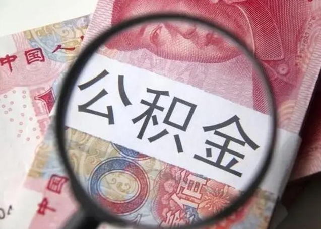 涉县封存公积金取手续（封存公积金提取手续）