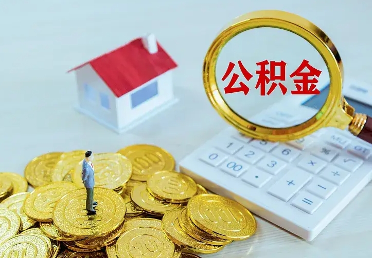 涉县公积金怎么取出来（怎么取用住房公积金）