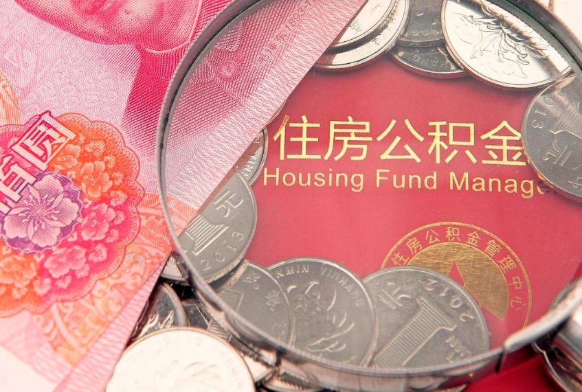 涉县离职怎么把住房公积金取出来（离职了怎么把公积金全部取出来吗）