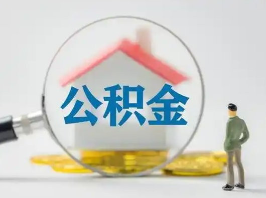 涉县离职后怎么取住房公积金（离职之后怎么取住房公积金）