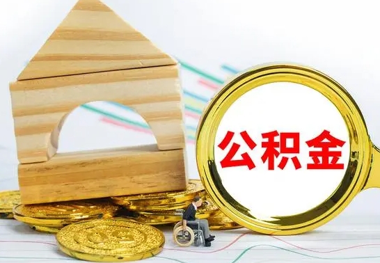 涉县公积金离职异地怎么取（离职去异地公积金）