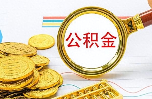 涉县离职了能取公积金吗（离职了可以提取公积金么）