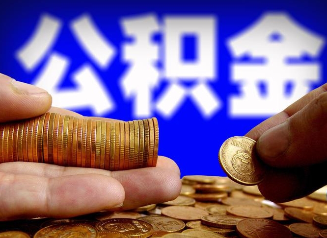 涉县本人公积金提出来（公积金 提出来）